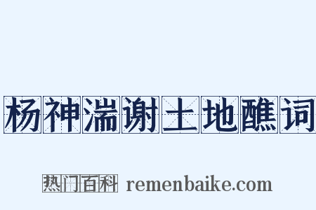 杨神湍谢土地醮词是什么意思的图片
